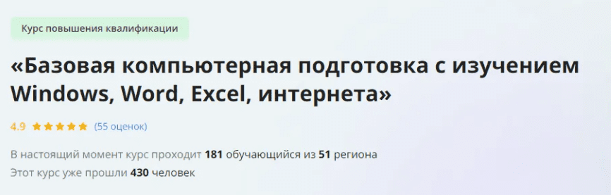 [Инфоурок] Базовая компьютерная подготовка с изучением Windows, Word, Excel, интернета (2024)