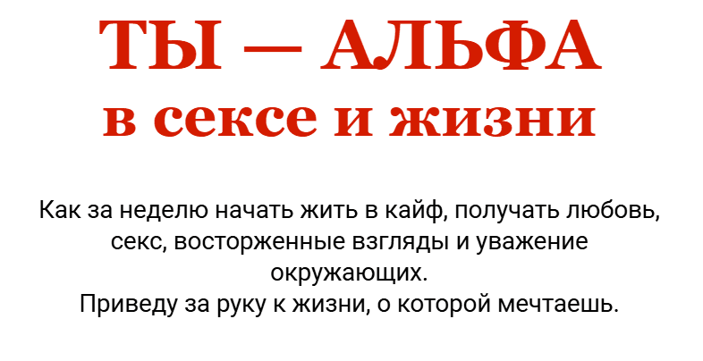 [Николай Светлов] Ты - альфа в сексе и жизни. Тариф на 1 месяц (2025)