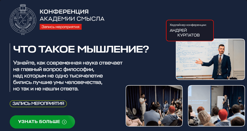 [Андрей Курпатов] [Академия Смысла] Что такое мышление? Конференция (2024)