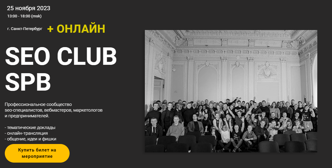 [А. Акулов, С. Павлович, Г. Смирнов и др.] SEO club Spb. Сентябрь (2023)