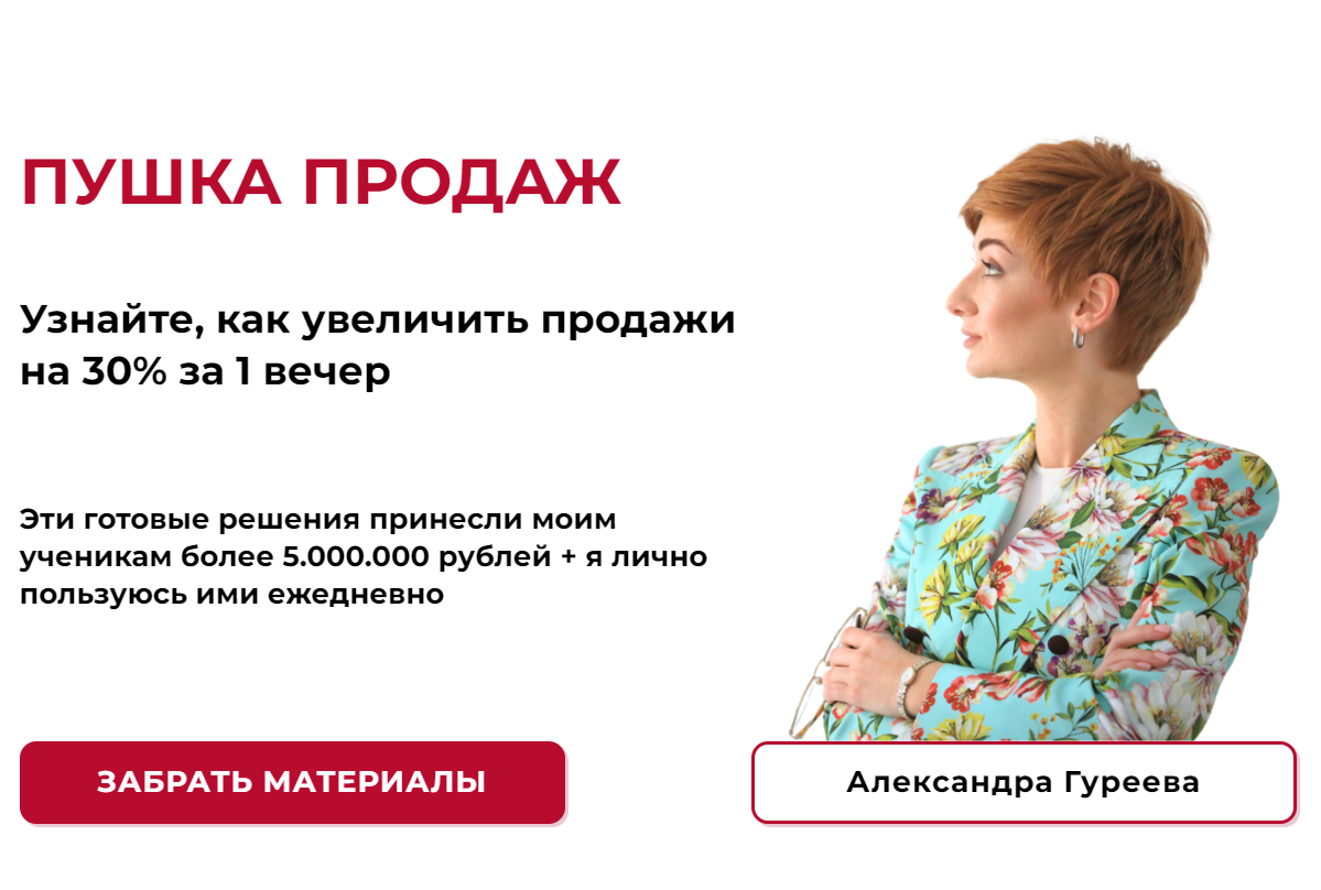 [Александра Гуреева] Пушка продаж 2026. Продавай без скидок и хаоса (2025)