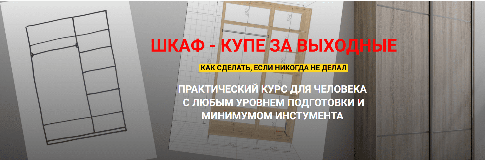 [Андрей Стройхак] Шкаф - купе за выходные (2025)