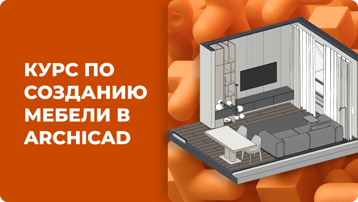 [Александра Бавыкина] [Asya-Design] 3D моделирование мебели в Archicad (2025)