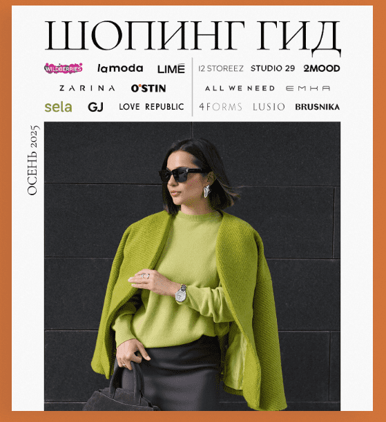 [Полли Рыжова] Шопинг гид Осень (2025)
