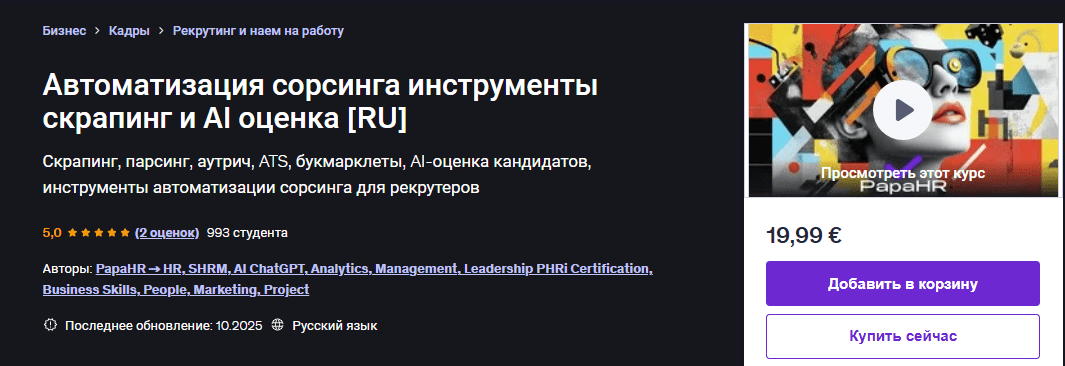 [Udemy] [Mike Pritula] Автоматизация сорсинга инструменты скрапинг и AI оценка (2025)