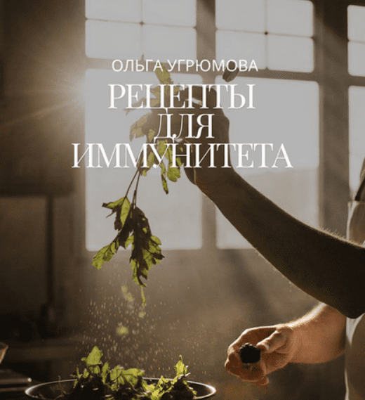 [Ольга Угрюмова] Рецепты для иммунитета (2025)