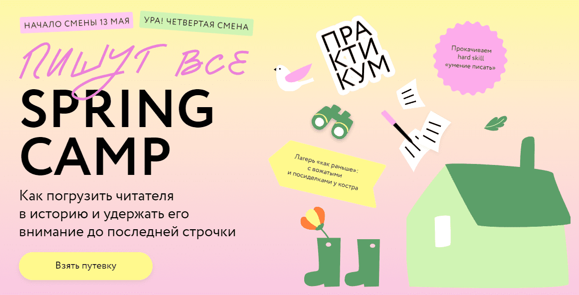 [МИФ. Курсы] Пишут все! Spring Camp - Погрузить читателя в историю и удержать его внимание (2024)