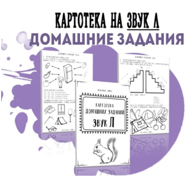 [logorus_games] Картотека готовых домашних заданий на звук Л (2024)