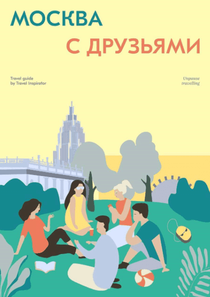 [Travel Inspirator] Москва с друзьями (2022)