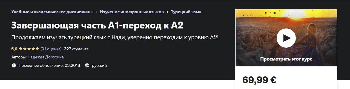 [Надежда Дорохина] Турецкий язык А1 от носителя-билингва + переход к А2 (2019)