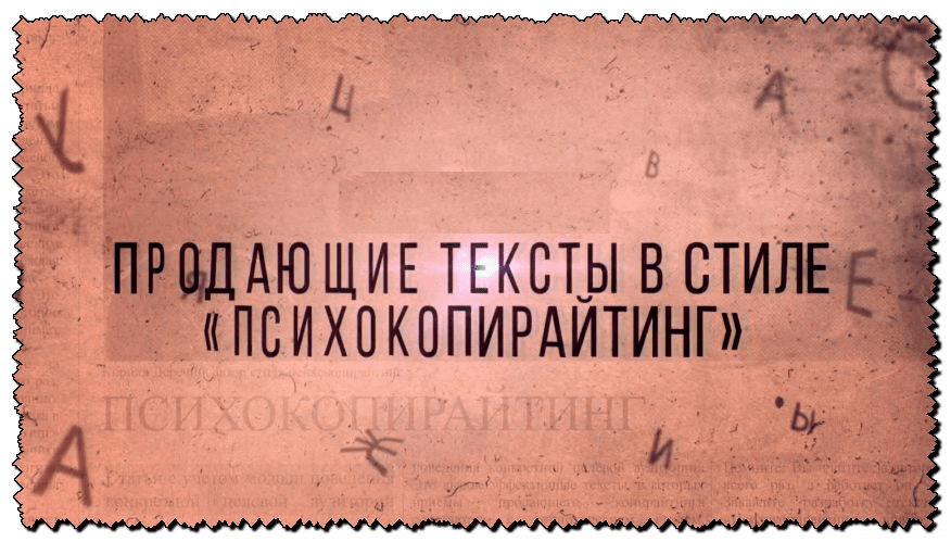 [Василий Смирнов] ПсихоКопирайтинг (2020)