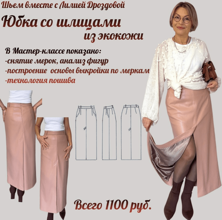 [Лилия Дроздова] Юбка со шлицами из экокожи (2025)