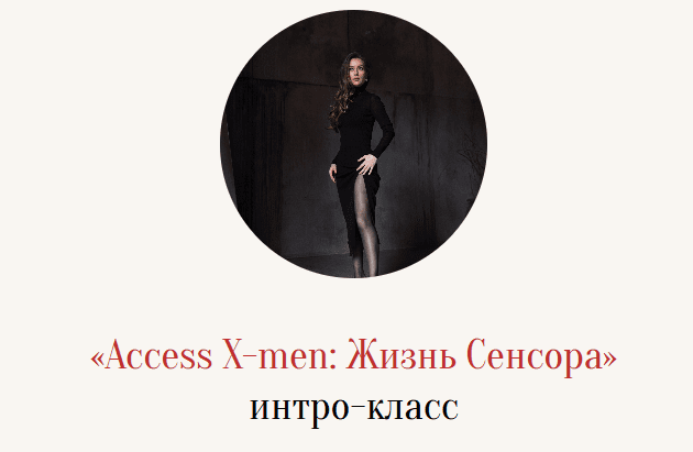 [Марина Кульпина] Интро-класс «Access X-men: Жизнь сенсора» (2025)