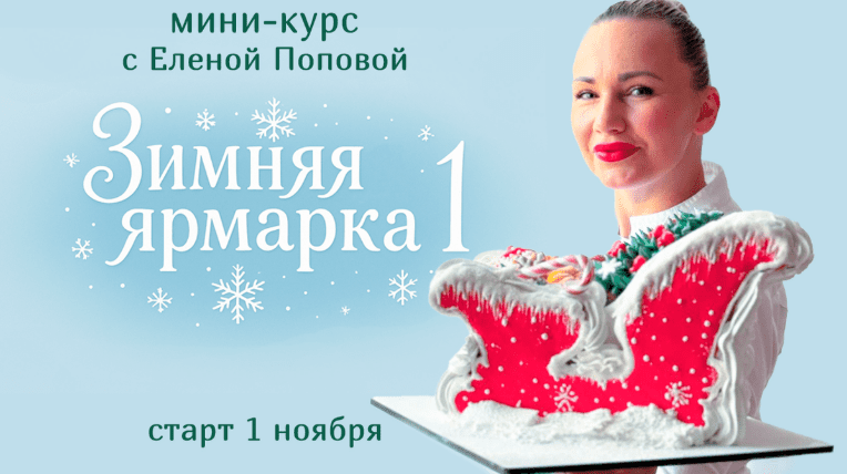 [Елена Попова] [elenapo11] Зимняя ярмарка 1 (2025)