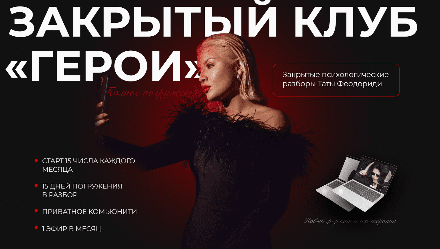 [Тата Феодориди] Закрытый клуб Герои. Сентябрь 2022