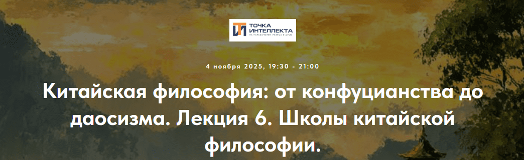 [Точка интеллекта, Иван Негреев] Китайская философия: от конфуцианства до даосизма. Лекция 6. Доконфуцианская философия (2025)