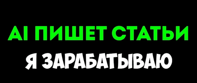 [Руслан Авдеев] Создавайте качественные SEO-статьи с помощью AI (2024)