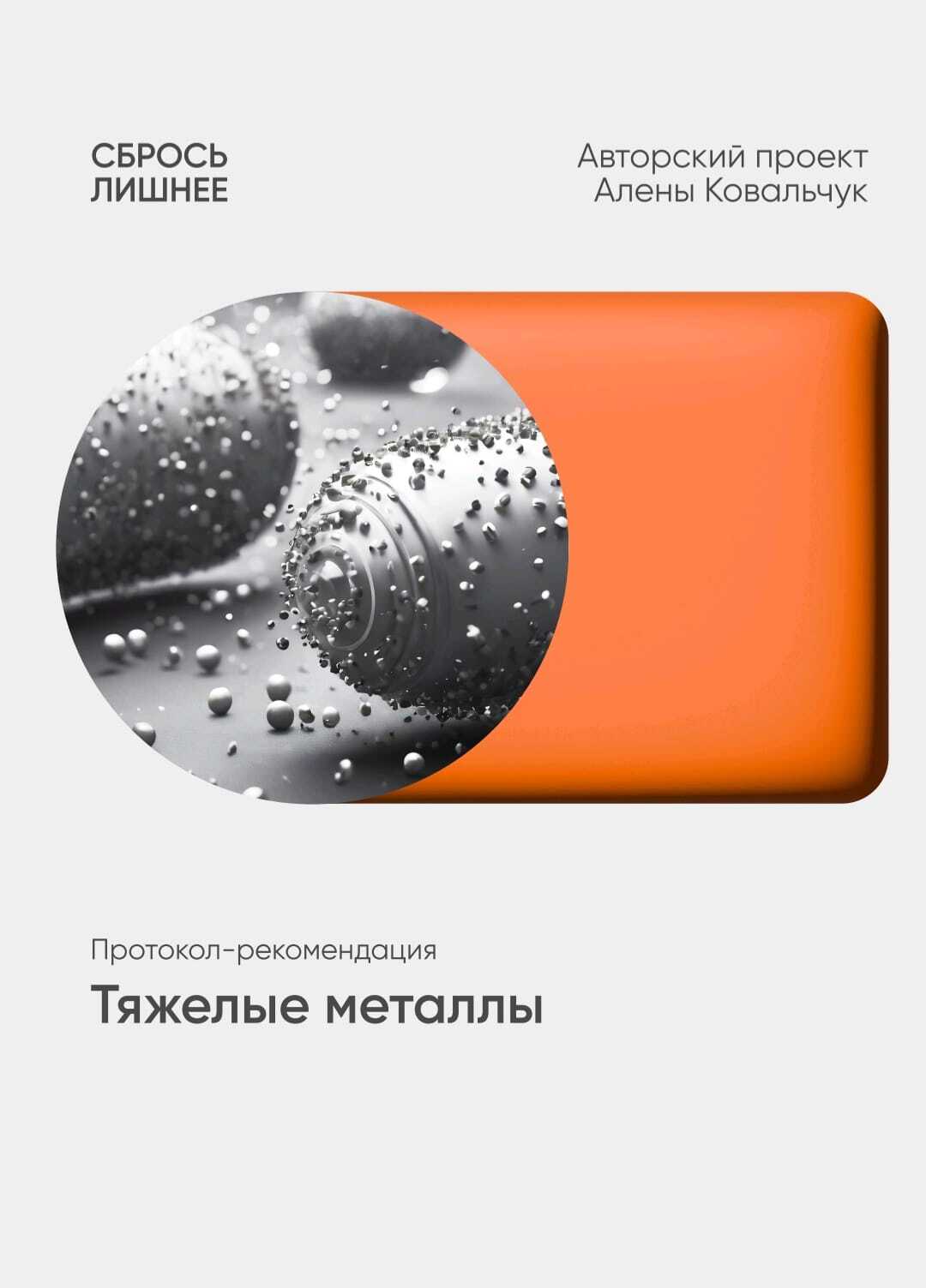 [Алёна Ковальчук] Тяжелые металлы (2025)