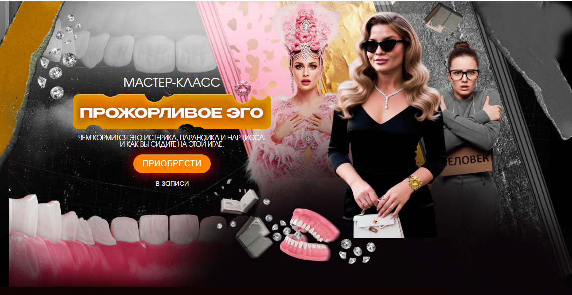 [Тата Феодориди] Мастер-класс «Прожорливое эго» (2025)
