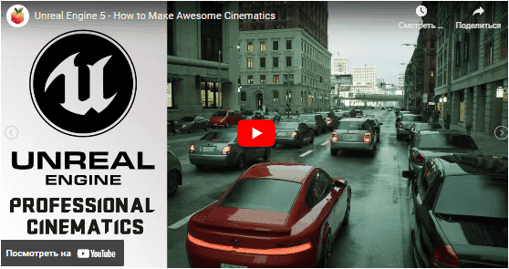 [FlippedNormals] Создание профессиональных синематиков в Unreal Engine 5 (2022)