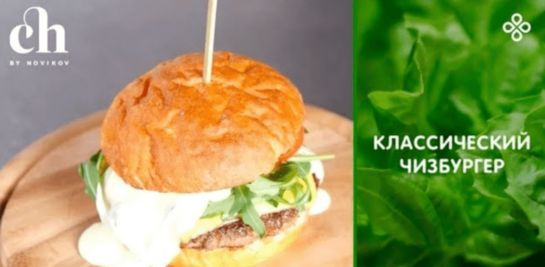 [Алексей Каневский] [Novikov school] Бургеры: чизбургер (2022)