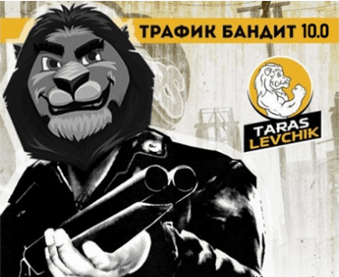 [Тарас Лёвчик] Трафик бандит 10.0