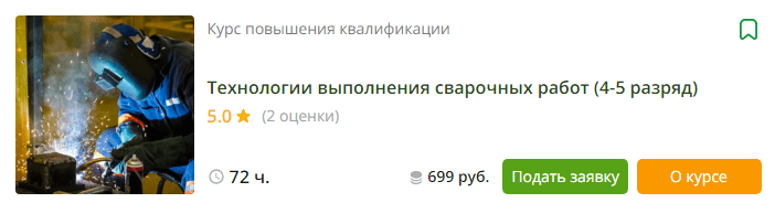 [Инфоурок] Технологии выполнения сварочных работ (4-5 разряд) (2023)