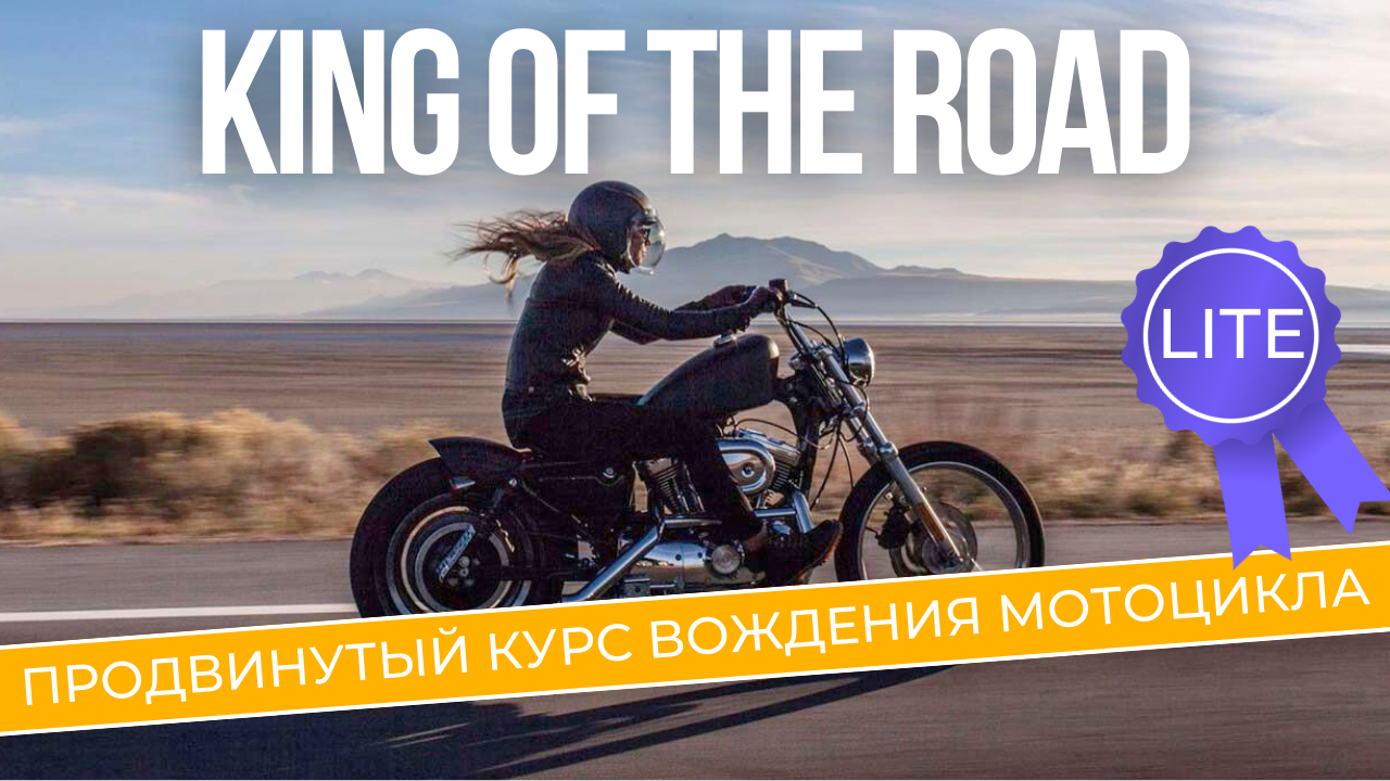 [Андрей Бодров] [Moto control] King of the Road Lite. Продвинутый курс вождения мотоцикла (2025)