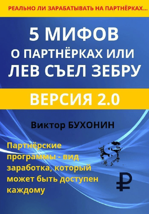 [Виктор Бухонин] 5 мифов о партнёрках или лев съел зебру (2023)