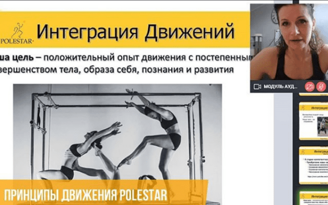 [Елена Волкова] [Polestar Pilates Russia] Принципы движения Polestar (2020)
