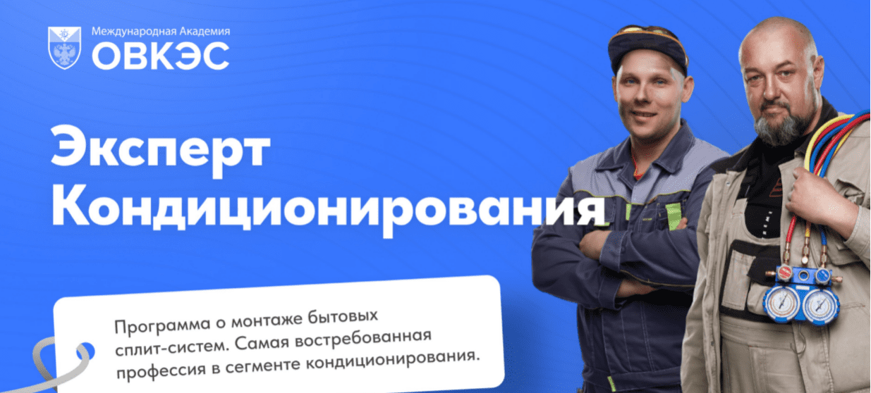 [Игорь Гончаров, Дмитрий HVAC] [ОВКЭС] Эксперт кондиционирования (2025)