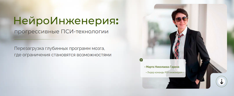 НейроИнженерия: прогрессивные ПСИ-технологии [Марта Николаева-Гарина]