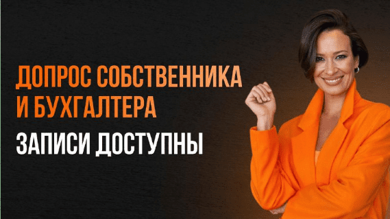 [Элеонора Сборец] Допрос собственника и бухгалтера (2025)