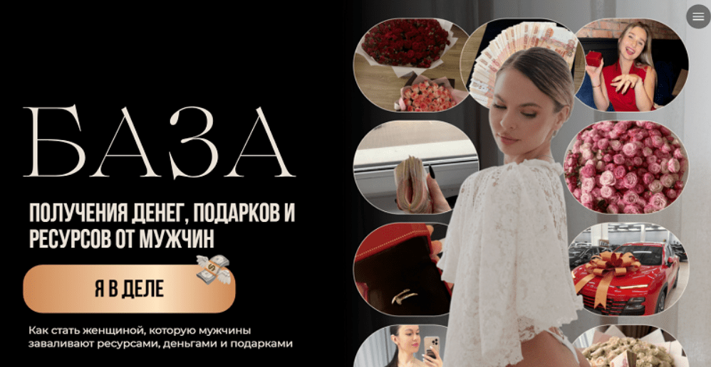 [Настя Рыбка] База. Получения денег, подарков и ресурсов от мужчин. Тариф База+Скрипты (2025)