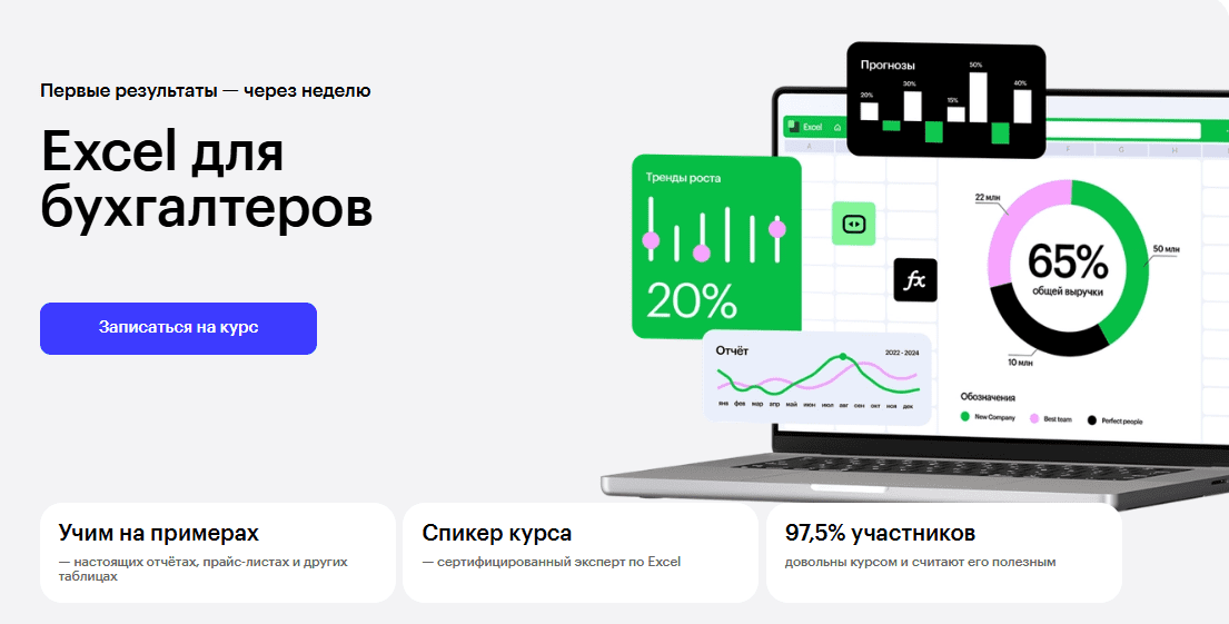 [Ренат Шагабутдинов, Евгений Намоконов] [Skillbox] Ехсеl для бухгалтеров (2025)