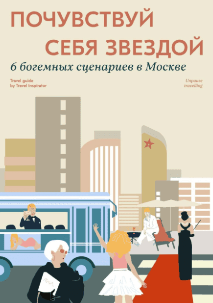 [Travel Inspirator] Почувствуй себя звездой (2022)