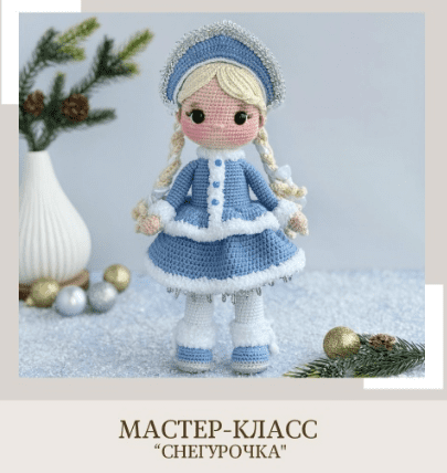[Елена Бондаренко] [crochetfriends_toys] Снегурочка (2025)