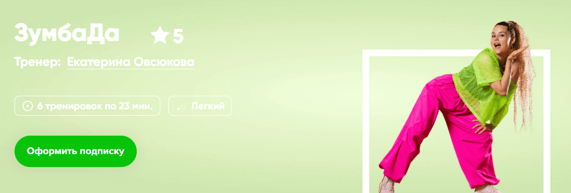 [Екатерина Овсюкова] [Fitstars] ЗумбаДа (2025)