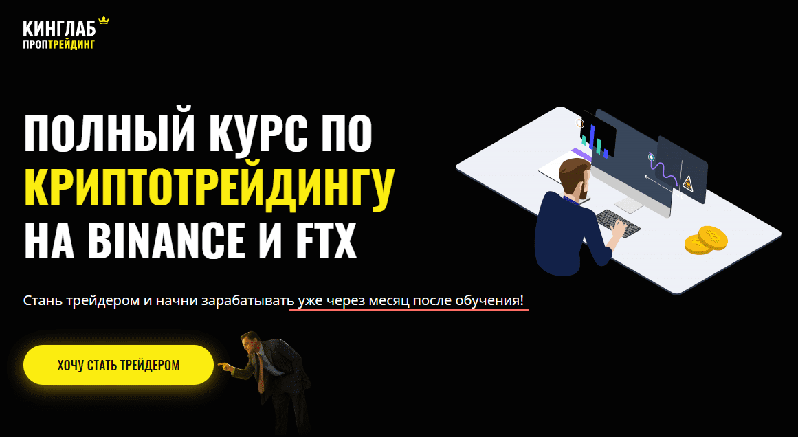 [КИНГЛАБ] Нарек Григорян - Полный курс по криптотрейдингу на Binance и FTX (2021)