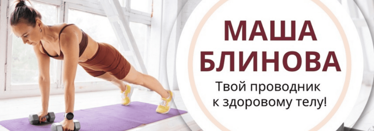 [Маша Блинова] Абонемент на месяц к прямым эфирам Masha.fit. Октябрь (2025)