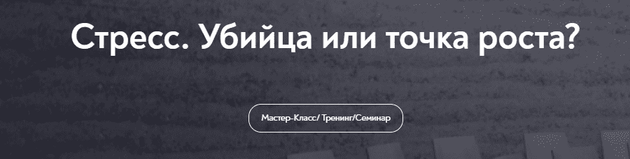 [Елена Журек] Стресс. Убийца или точка роста? (2024)
