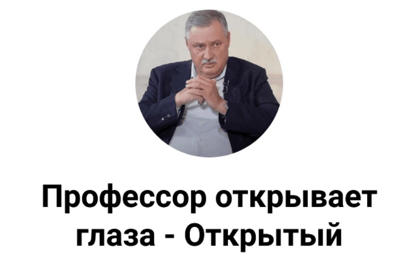 [Дмитрий Евстафьев] Подписка на контент канала "Профессор открывает глаза - Открытый" (2025)