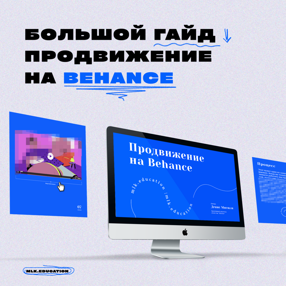 [Денис Мисюля] Большой гайд. Продвижение на Behance (2021)