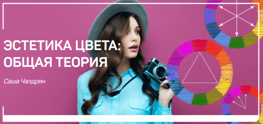 [Саша Чалдрян] Эстетика цвета - общая теория (2018)
