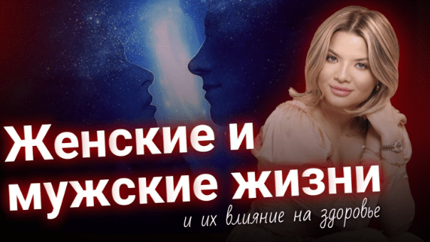 [Тата Феодориди] Женские и мужские жизни и их влияние на здоровье (2024)