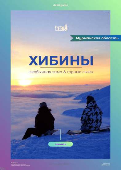 [debri.guide] Хибины Необычная зима & горные лыжи (2022)