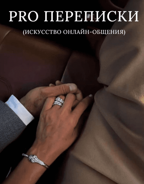 [o_svidaniyah_rzv] Гайд Pro переписки