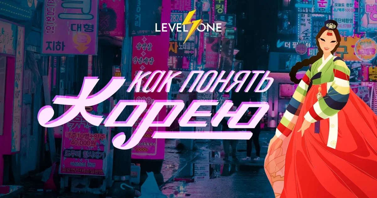 [Мария Осетрова] [Level one] Как понять Корею (2025)