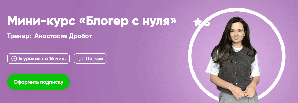 [Анастасия Доброт] [Fitstars] Блогер с нуля (2025)