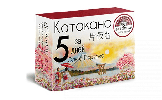 [SatoriJP] Японская азбука Катакана (2022)